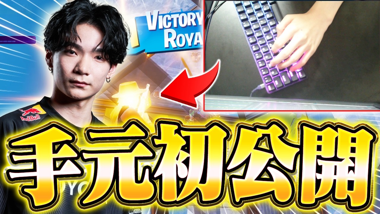 【手元動画】対面最強のキーボードの手元公開します!【フォートナイト】