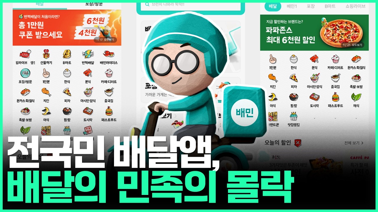 전국민 배달앱 배달의민족의 몰락