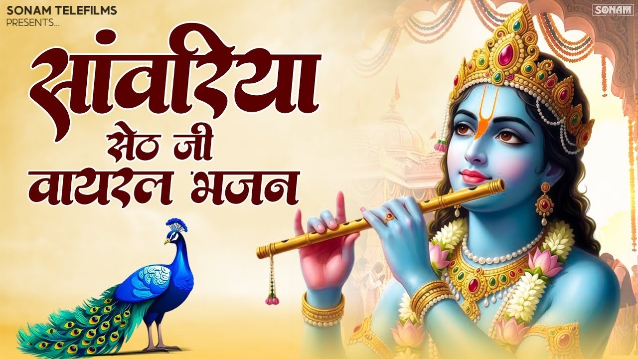 गोकुल शर्मा सांवरीया सेठ जी न्यु भजन ll Sanvariya Seth Non Stop Bhajan 2026 ll Gokul Sharma Bhajan