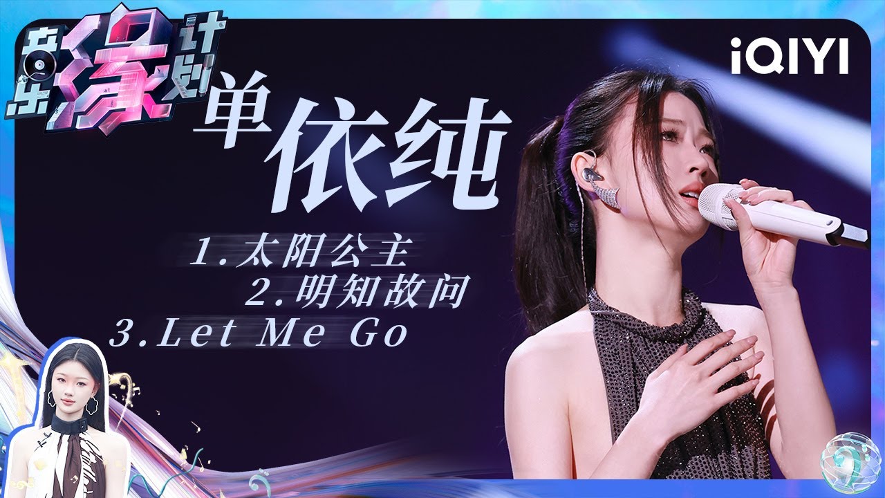 单依纯 - 太阳公主/明知故问/Let Me Go (Live) 【4K | 动态歌词MV】 | 音乐缘计划 | Melody Journey | iQIYI奇艺音悦台