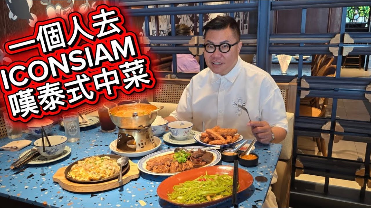 【曼谷食好西】🍲🐟 一個人去ICONSIAM 歎由飲食大亨「魚」小姐主理的泰式中菜，滷水鵝、煎蠔餅、咖哩海鮮糕 ... 食不停！~✹香港移居泰國旅遊達人 胡慧冲