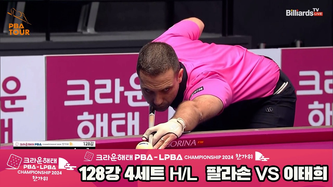 팔라손vs이태희 128강 4세트 HL[2024 크라운해태 PBA 챔피언십]