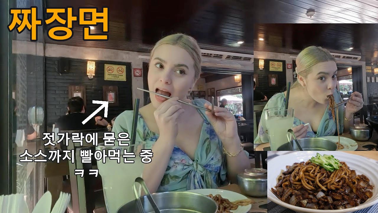 한국 짜장면을 처음 먹어보는 남미 파라과이 여친 그 반응은???