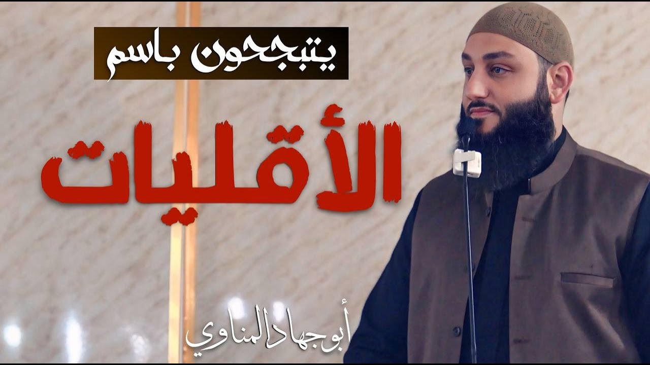 يتبجحون باسم الأقليات | أبو جهاد المناوي