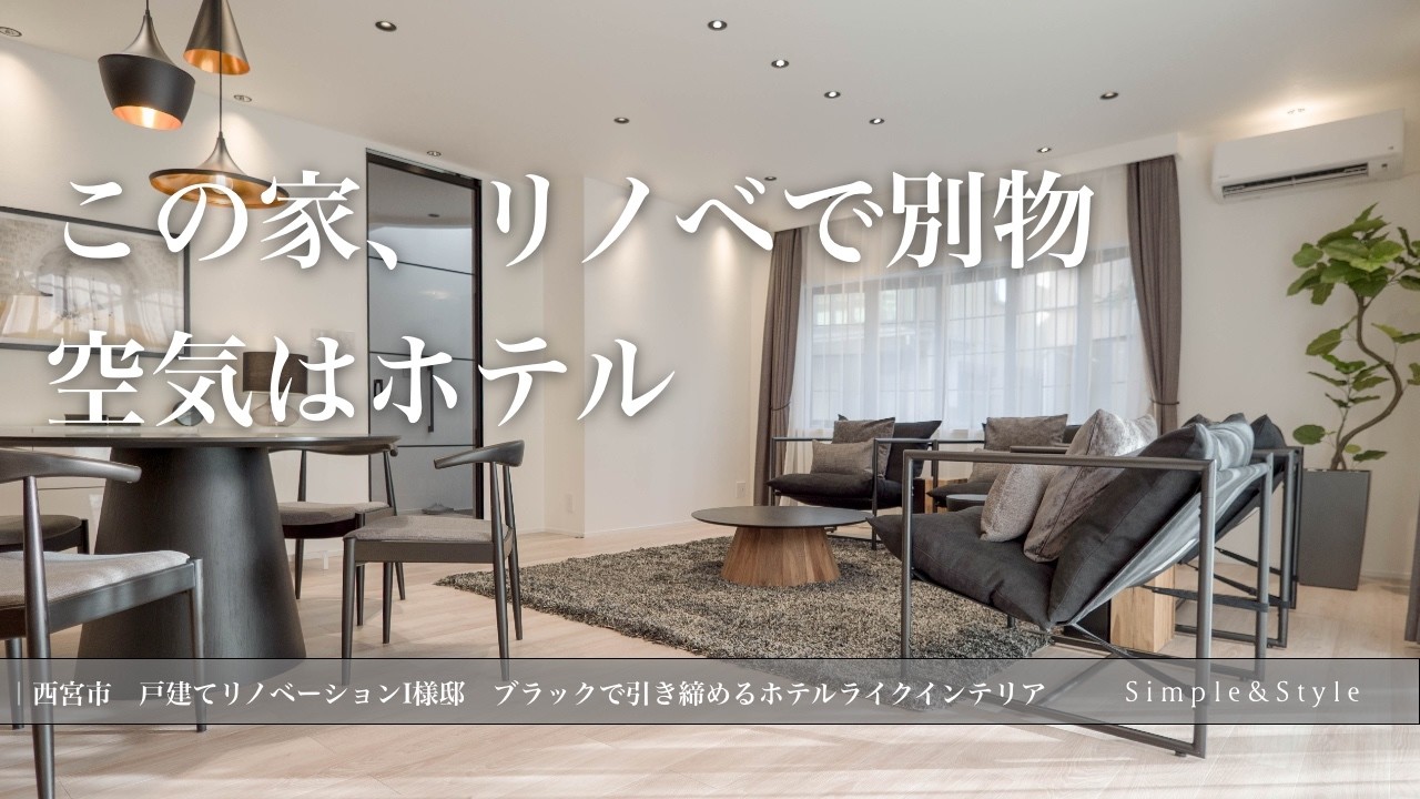 築30年戸建てリノベーション｜シンプルモダンな空気感 × ブラックインテリア × ヴィンテージナチュラル木目｜兵庫県西宮市 I様邸