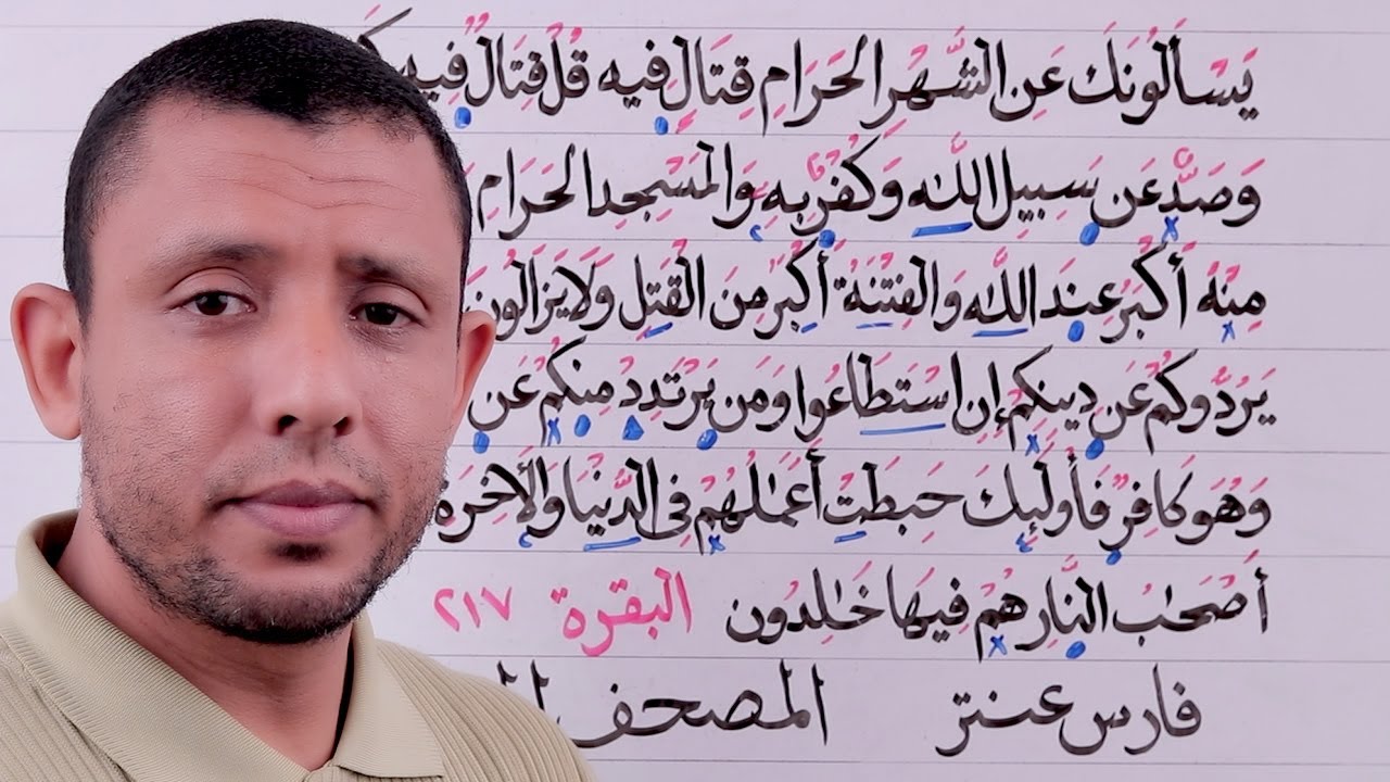 تحفيظ سورة البقرة حلقة الأحكام والتجويد الآية 217 Memorizing Surat Al-Baqarah is Tajweed lesson