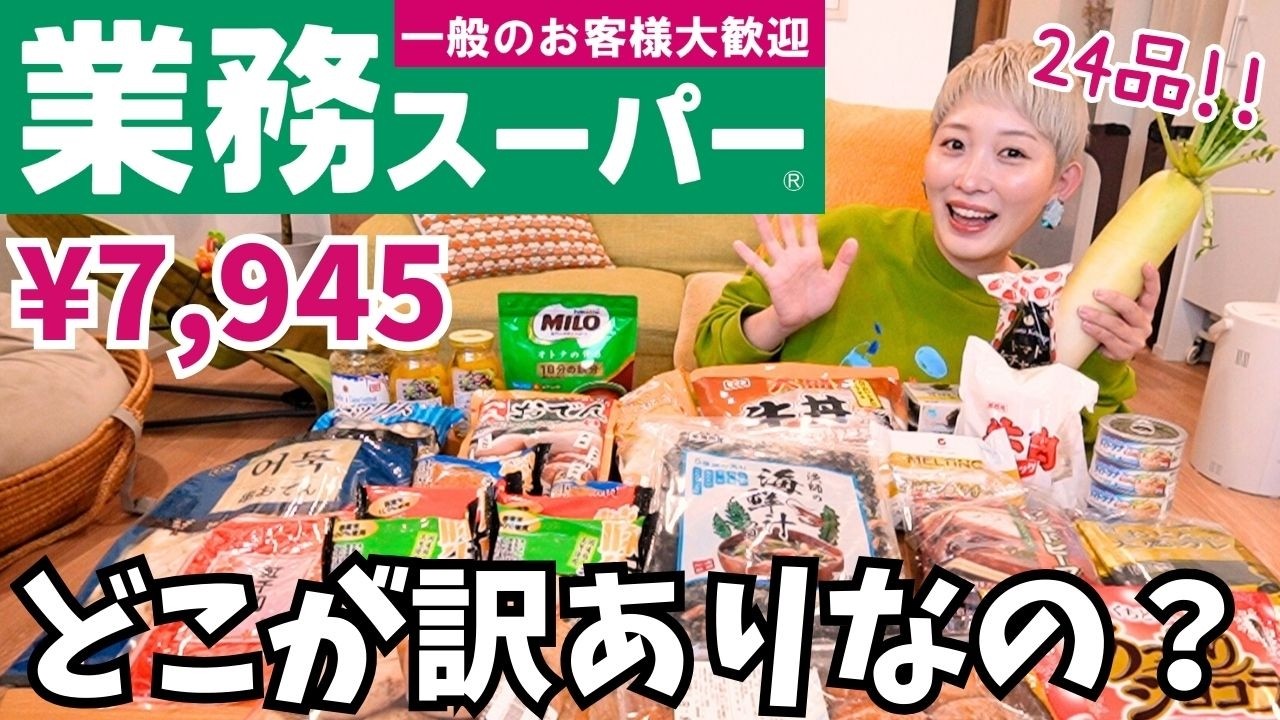 【業務スーパー購入品】美味しくて安い！名品を見つけたけどどこが訳ありなの？？？