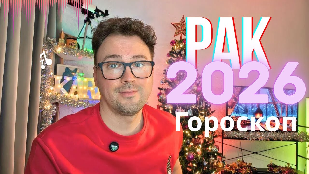 🦀РАК - Ваш полный ГОРОСКОП на  2026 год: по декадам, любовь, работа, деньги, здоровье