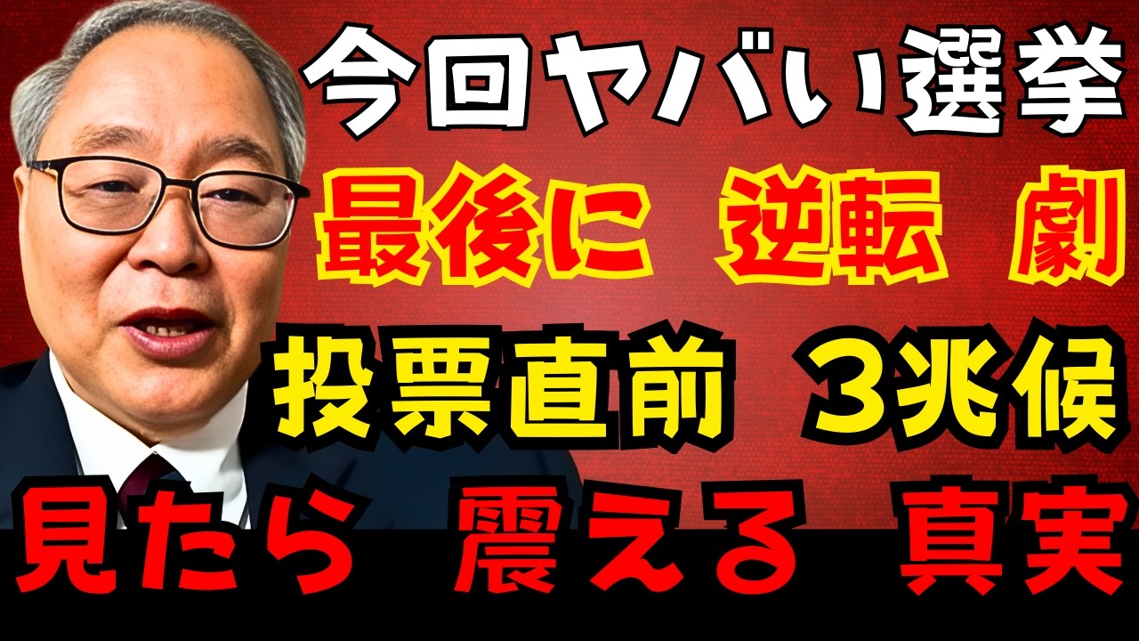 【高橋洋一】予想外の大波乱、投票直前！最後の瞬間に“逆転”するのは誰だ？選挙直前に見えた「大逆転」の3つのサイン！