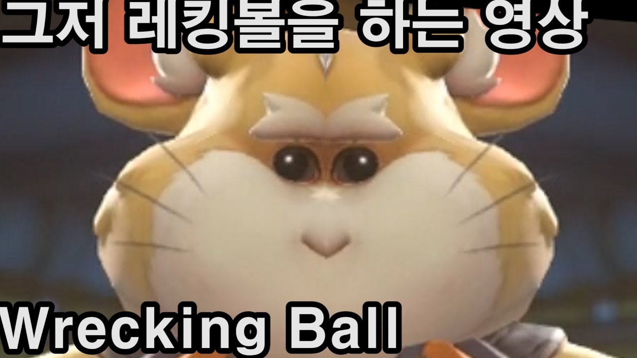 오버워치 그저 레킹볼을 하는 영상