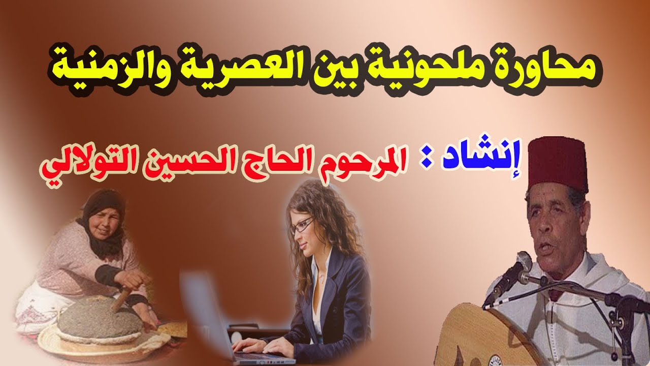 محاورة ملحونية بين العصرية والزمنية ـ إنشاد المرحوم الحاج الحسين التولالي