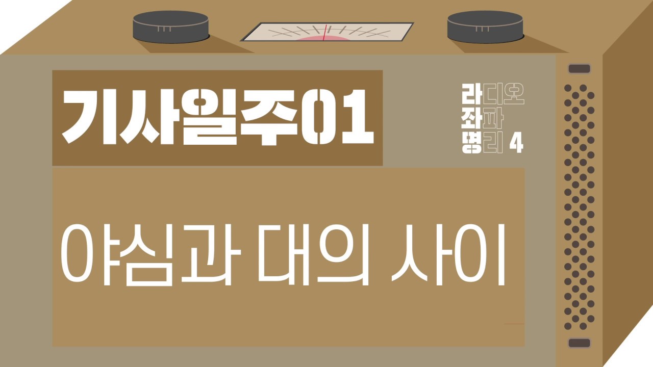 강헌의 라디오 좌파 명리 시즌4 EP.05 己巳기사 01 : 야심과 대의 사이
