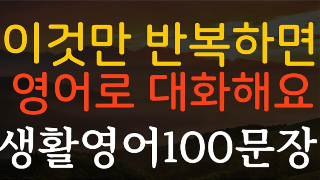 생활영어100문장 이것만 반복하면 영어로 대화해요 영어회화 기초영어 쉬운영어 영어공부 일상영어 필수영어