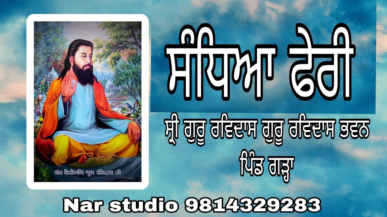 🔴ਸ਼੍ਰੀ ਗੁਰੂ ਰਵਿਦਾਸ ਭਵਨ ਤੋਂ ਸੰਧਿਆ  ਫੇਰੀ  ਨਵਾ ਸ਼ਹਿਰ ਰੋਡ ਪਿੰਡ ਗੜ੍ਹਾ ll Live ਦੀ ਸੇਵਾ ਸੁਆਣ ਪਰਿਵਾਰ ਵਲੋਂ