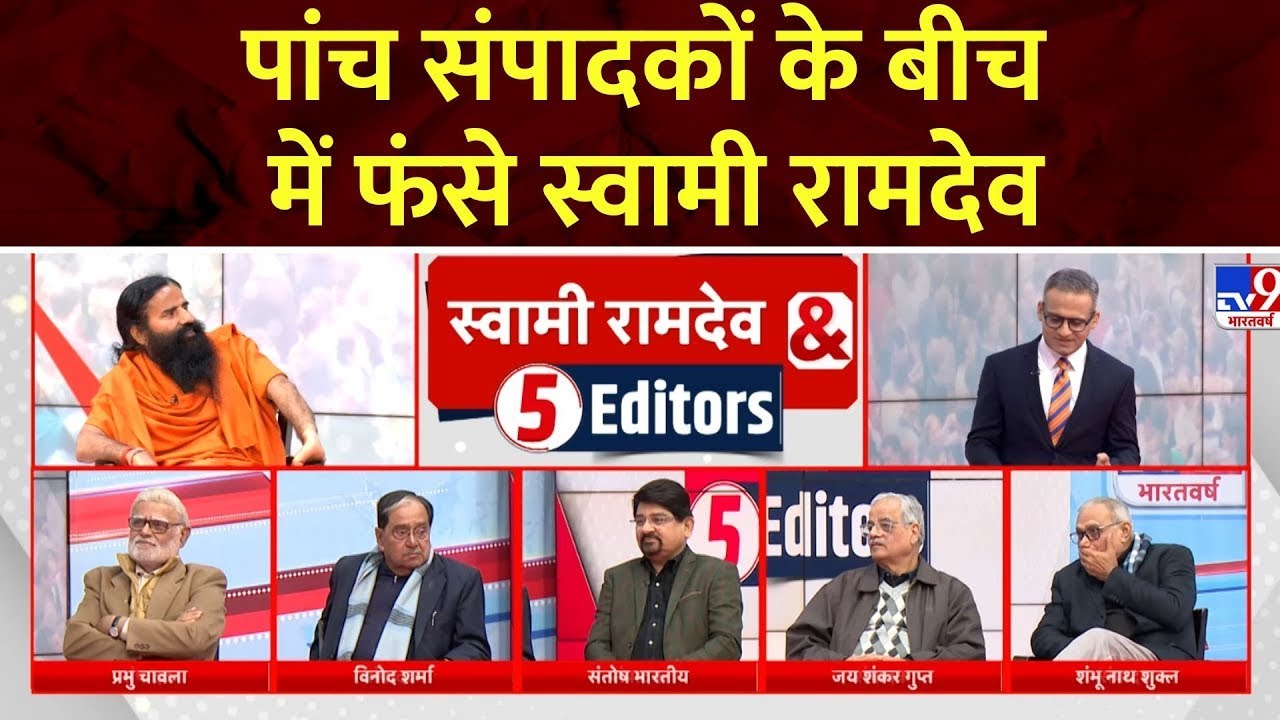 5 Editors With Ramdev: पांच संपादकों के बीच में फंसे स्वामी रामदेव | Swami Ramdev