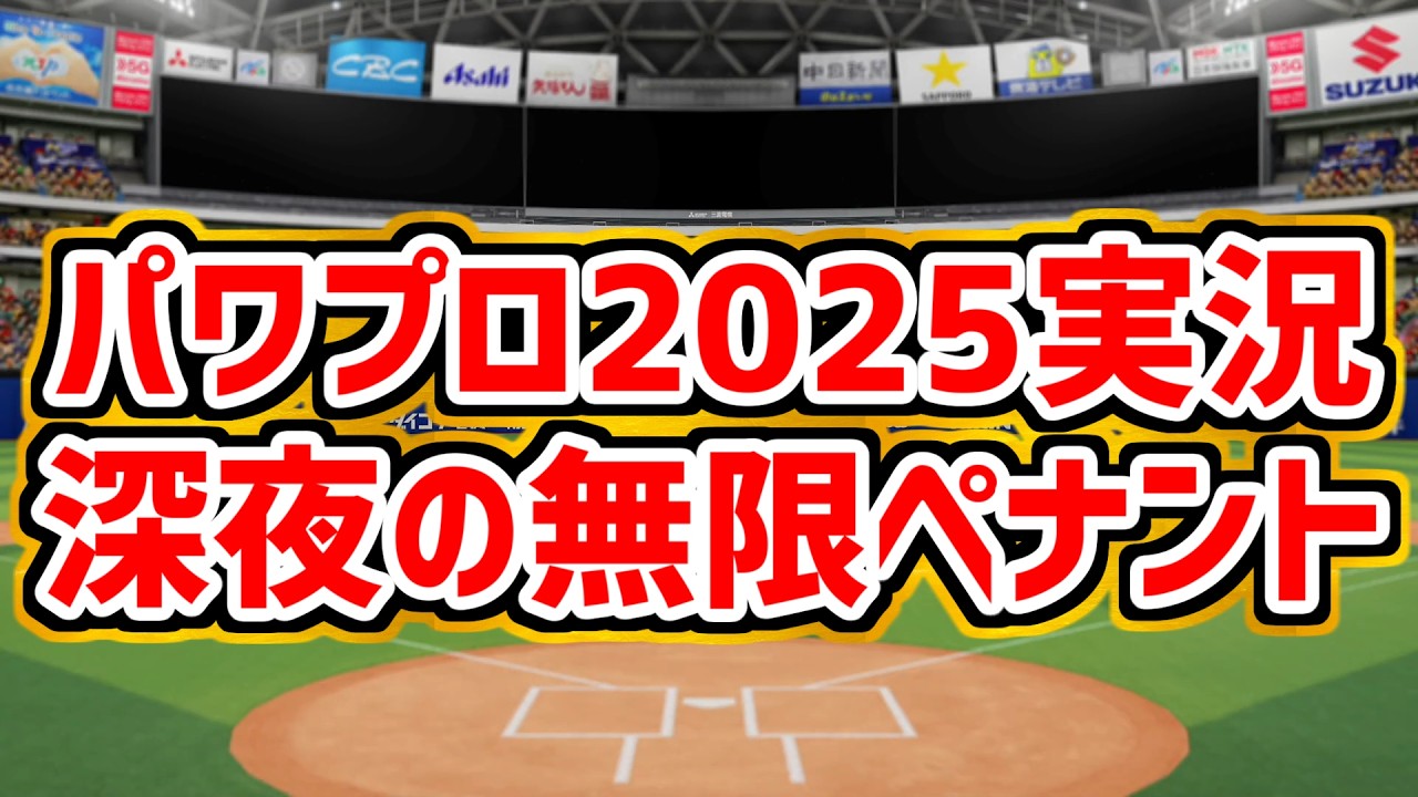 【パワプロ2025】深夜2時30分からの無限オートペナント実況　レジェンド架空選手育成したい新規参入オリジナル球団育成　練習指示禁止、補強は自主規制で