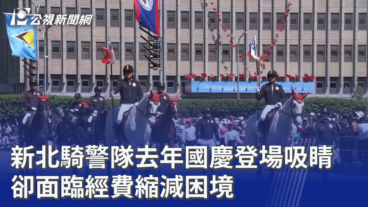 新北騎警隊去年國慶登場吸睛 卻面臨經費縮減困境｜20260217 公視晚間新聞