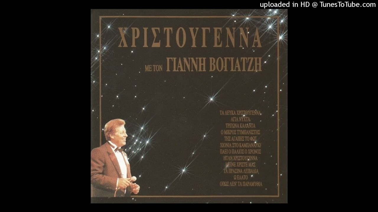 ΓΙΑΝΝΗΣ ΒΟΓΙΑΤΖΗΣ - ΜΕΙΝΕ ΧΡΙΣΤΕ ΜΑΖΙ ΜΑΣ CD QUALITY