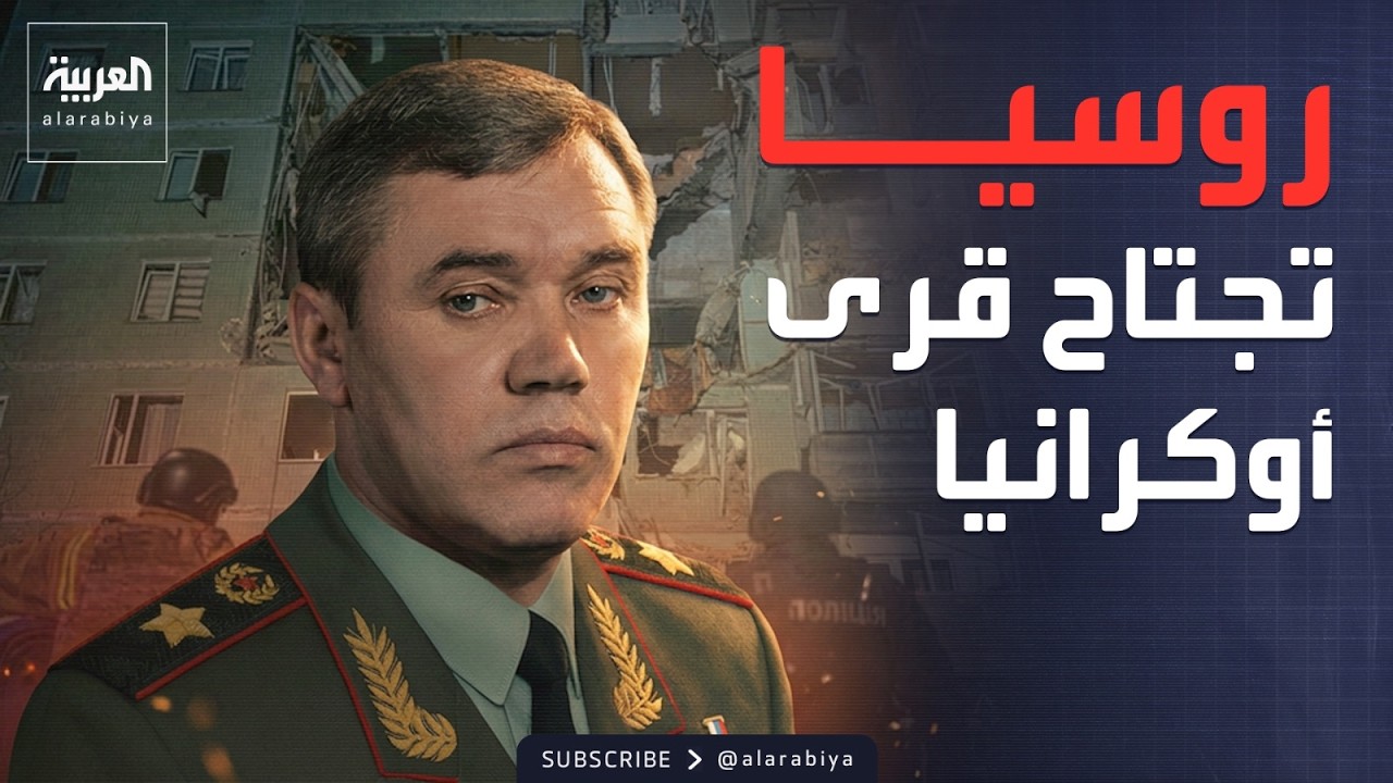 العالم الليلة | الجيش الروسي يجتاح الجبهة ويسيطر على 12 بلدة