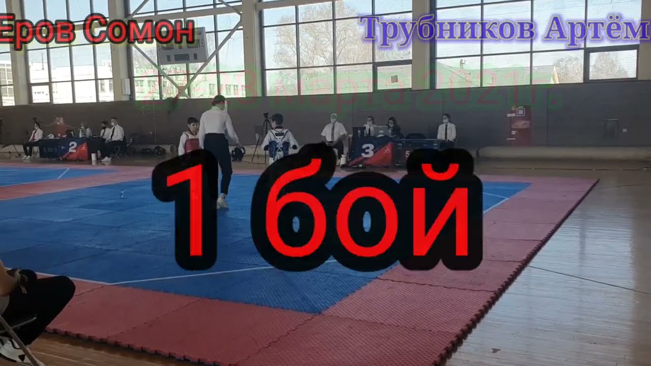 Taekwondo WTF. Первенство Москвы по тхэквондо ВТФ 27-28марта 2021г. до 33 кг. #trubnikovartem