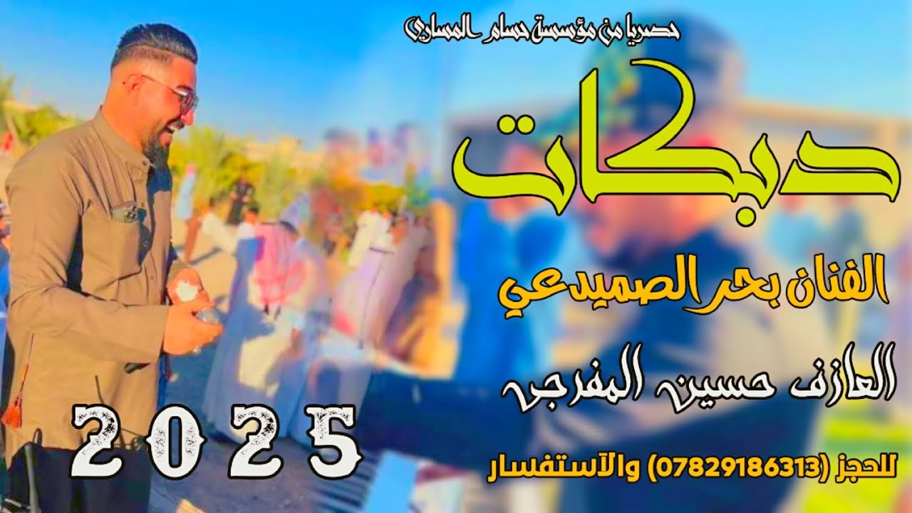 دبكات جديد2025/🎵/أكرب الكاع وطربس😂/🎤/الفنان بحر الصميدعي/🎹/العازف حسين المفرجي/حصريا من حسام المساري