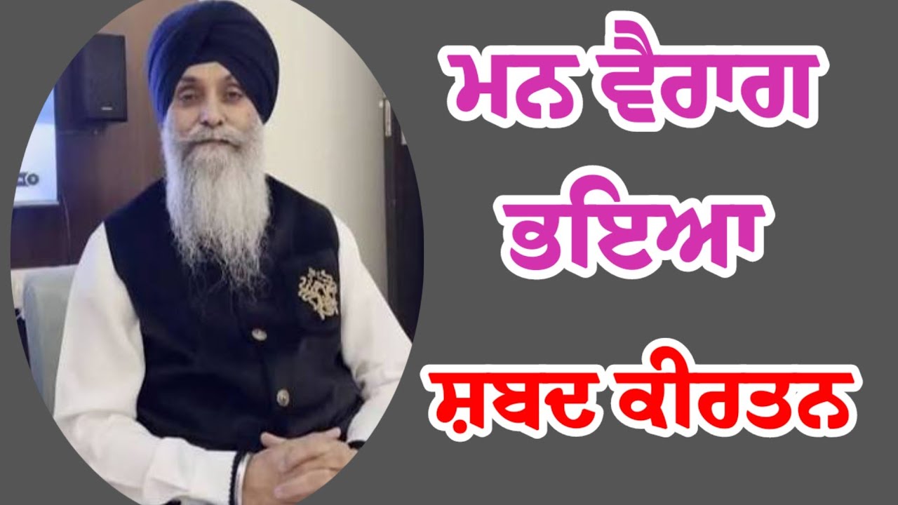 ਭਾਈ ਜੋਗਿੰਦਰ ਸਿੰਘ ਜੀ ਰਿਆੜ / ਮਨ ਵੈਰਾਗ ਭਇਆ‌ shabad kirtan ਵੈਰਾਗਮਈ ਸ਼ਬਦ @bhattipunjabi5399 