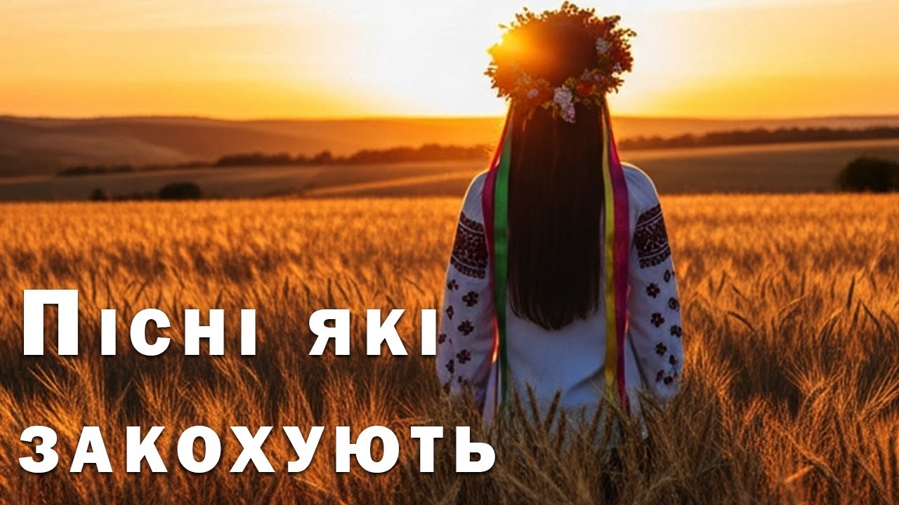 Збірка Пісень які Закохають Тебе - Пісня Роду