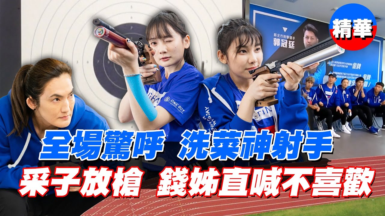 神力女空氣手槍神！洗菜這一次真的帥爆啦！采子遭錢姊放話：這數字我不喜歡！勢要打出吉利數字！｜【全明星運動會】