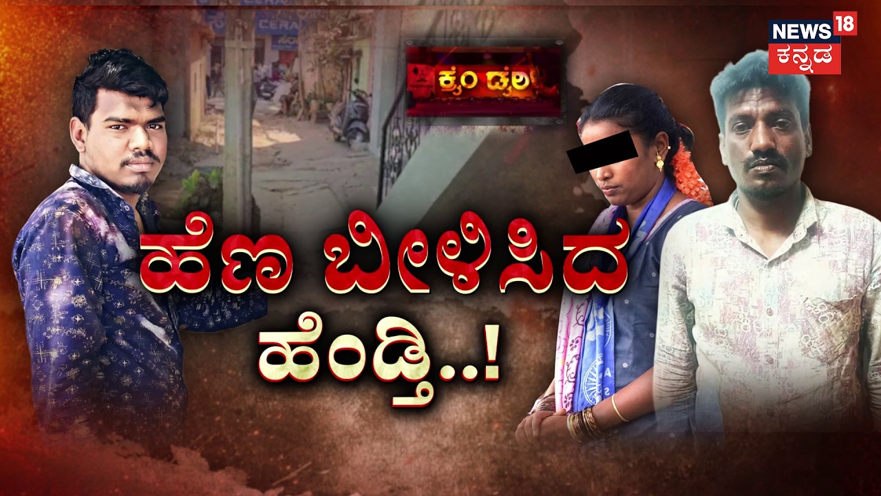 Shocking Twist: Wife Masterminds Family Murder |  ಗಂಡನ ಕೈನಲ್ಲೇ ಬಾವನನ್ನೇ ಕೊಲೆ | Crime Story