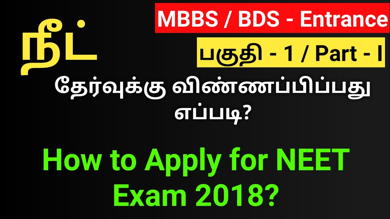 How to Apply for NEET Exam 2018 Online Part-1? -   நீட் தேர்வுக்கு விண்ணப்பிப்பது எப்படி - பகுதி -1?