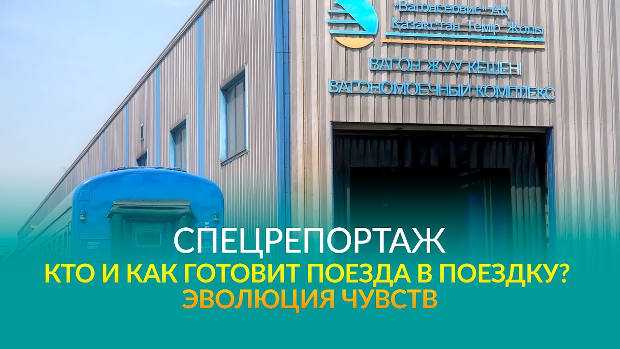 СПЕЦРЕПОРТАЖ: Кто и как готовит поезда в поездку? Эволюция чувств