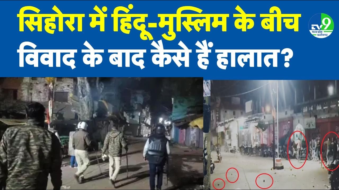 Jabalpur: Sihora में बवाल के बाद सड़कों पर पुलिस, छतों से रखी जा रही नजर, ऐसे हैं अब हालात