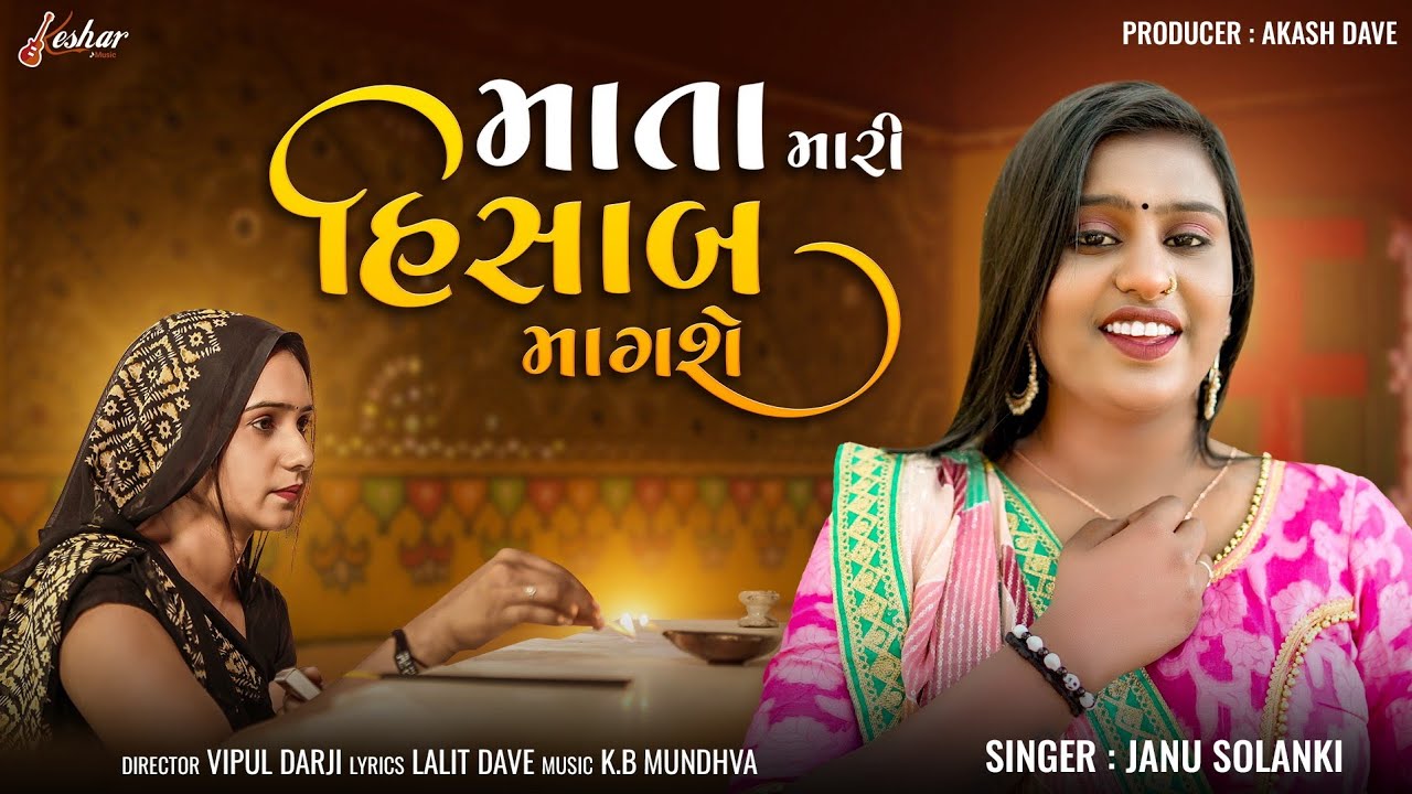 Janu Solanki - Maata Mari Hisab Magse - માતા મારી હિસાબ માગશે - HD Video - New Gujarati Song 2024