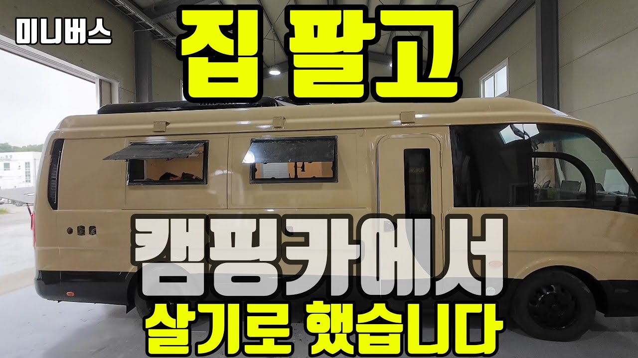 카운티가 아닌 레스타로 캠핑카를 제작,새로운 집이 되다(Camping car)
