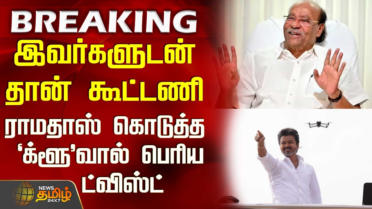 #BREAKING || Ramadoss | Pmk |  இவர்களுடன் தான் கூட்டணி - ராமதாஸ் கொடுத்த க்ளூவால் பெரிய ட்விஸ்ட்