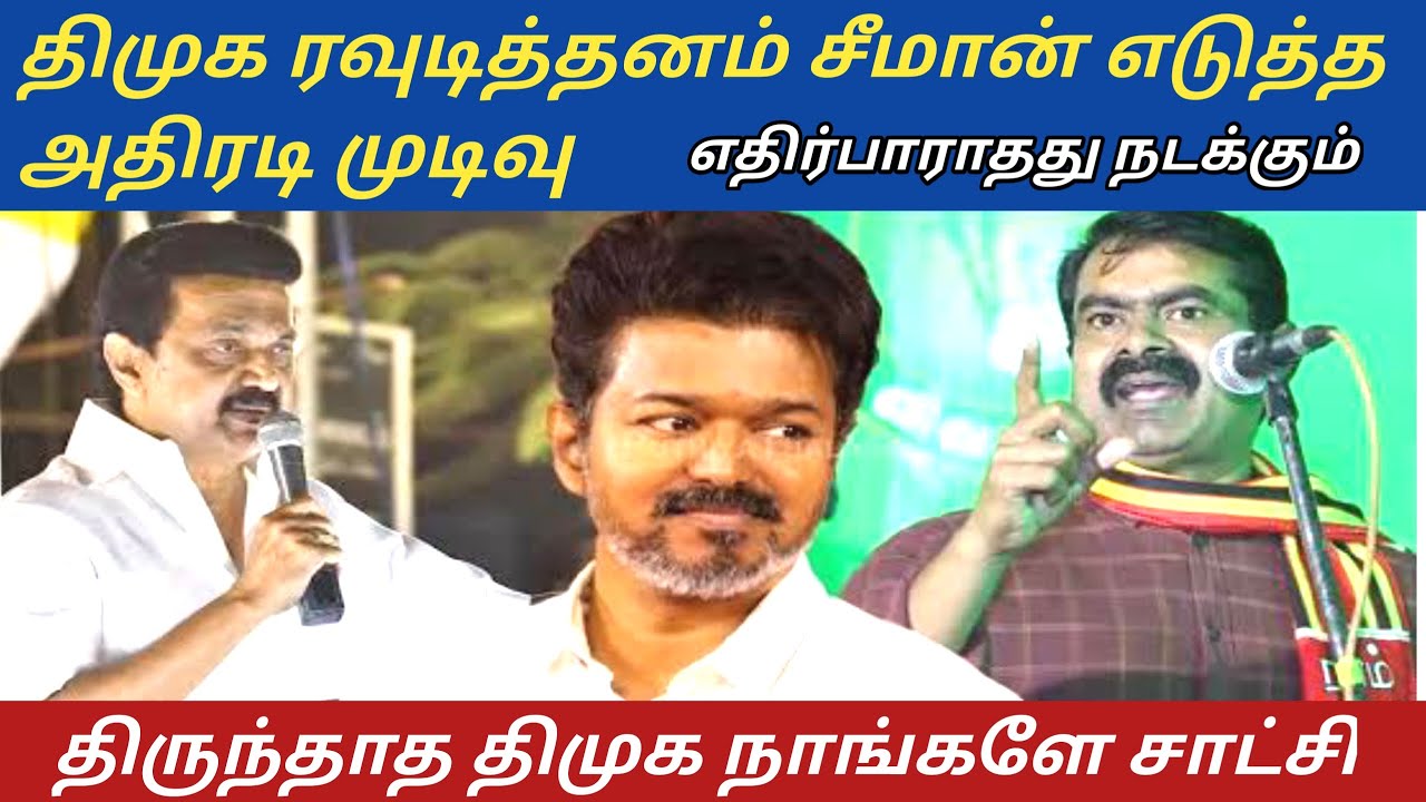 சீமான் எடுத்த அதிரடி முடிவு விரைவில் நடக்கும்  | தவெகவினர் மீது 'திமுக 'சென்னையில் தாக்குதல்