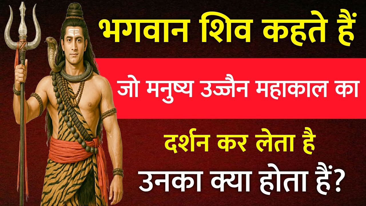 🔴 भगवान शिव कहते हैं: जो मनुष्य उज्जैन महाकाल का दर्शन कर लेता है, उनका क्या होता हैं?