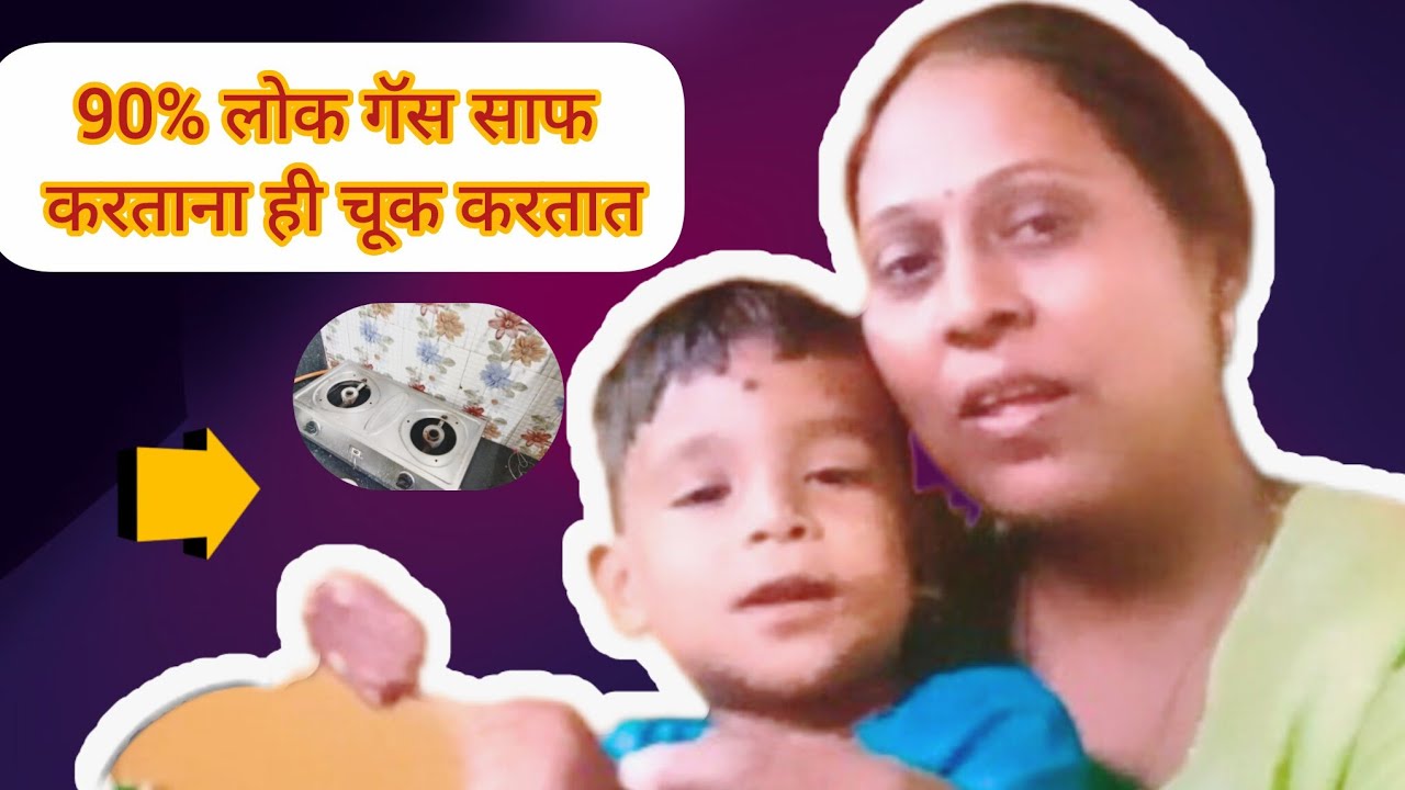  बोललेलं आर्यन ऐकलं आणि काय झालं बघा 😳 आणि गॅस साफ करण्याची जबरदस्त ट्रिक!  #Vaishali Gangaram 