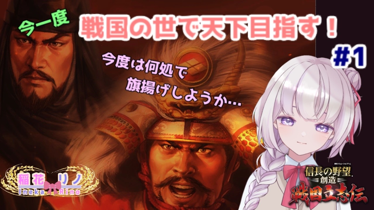 【信長の野望　戦国立志伝】　＃１　再び戦国立志伝で天下を目指すぞ！【Vtuber/稲花リノ】