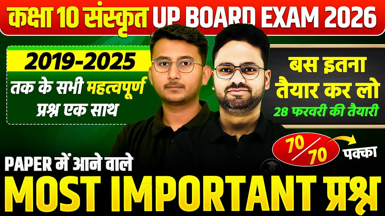 कक्षा 10 संस्कृत- महामैराथन MOST IMPORTANT QUESTIONS | 28 फरवरी पक्का आएगा UP BOARD EXAM 2026