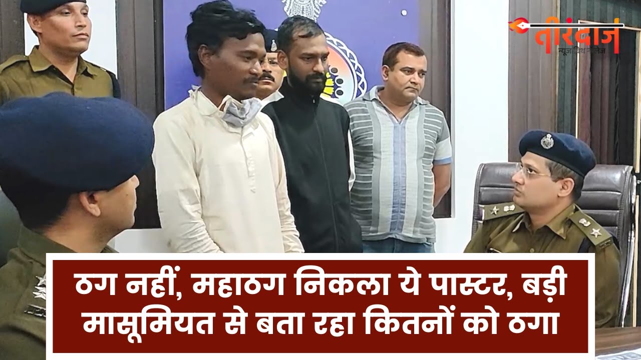 ठग नहीं, महाठग निकला ये पास्टर, बड़ी मासूमियत से बता रहा कितनों को ठगा | Tirandaj