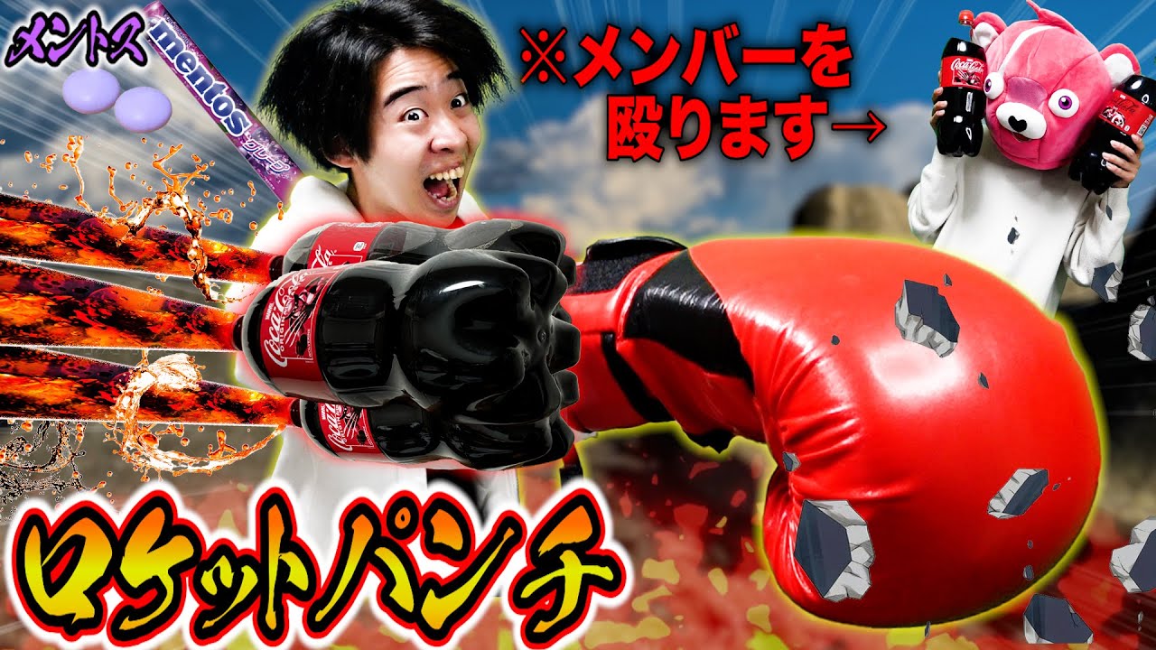 【必殺技】大量のコーラで『最強ロケットパンチ』したらメンバーが骨折した笑