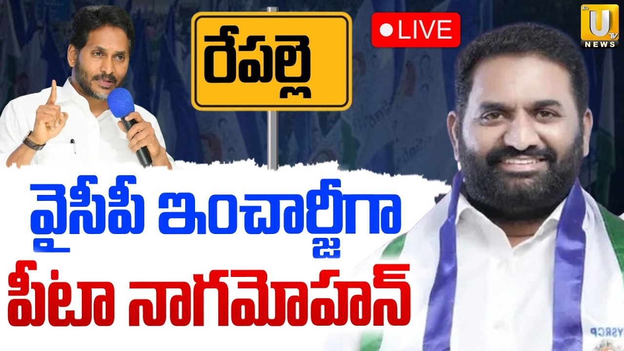 Pita Nagamohan Krishna as Repalle Incharge🔴LIVE : రేపల్లె ఇంఛార్జ్‌గా నాగమోహన్ | ITS UTV News