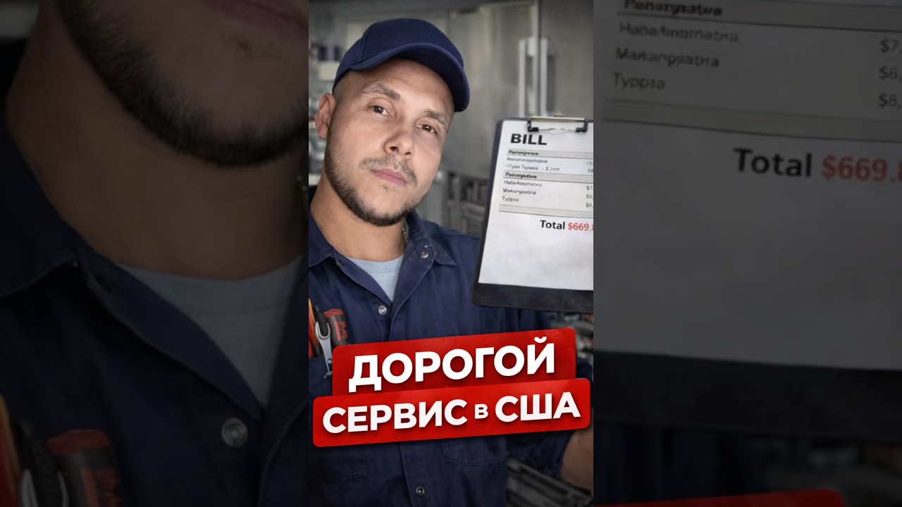 Дорогой сервис в США