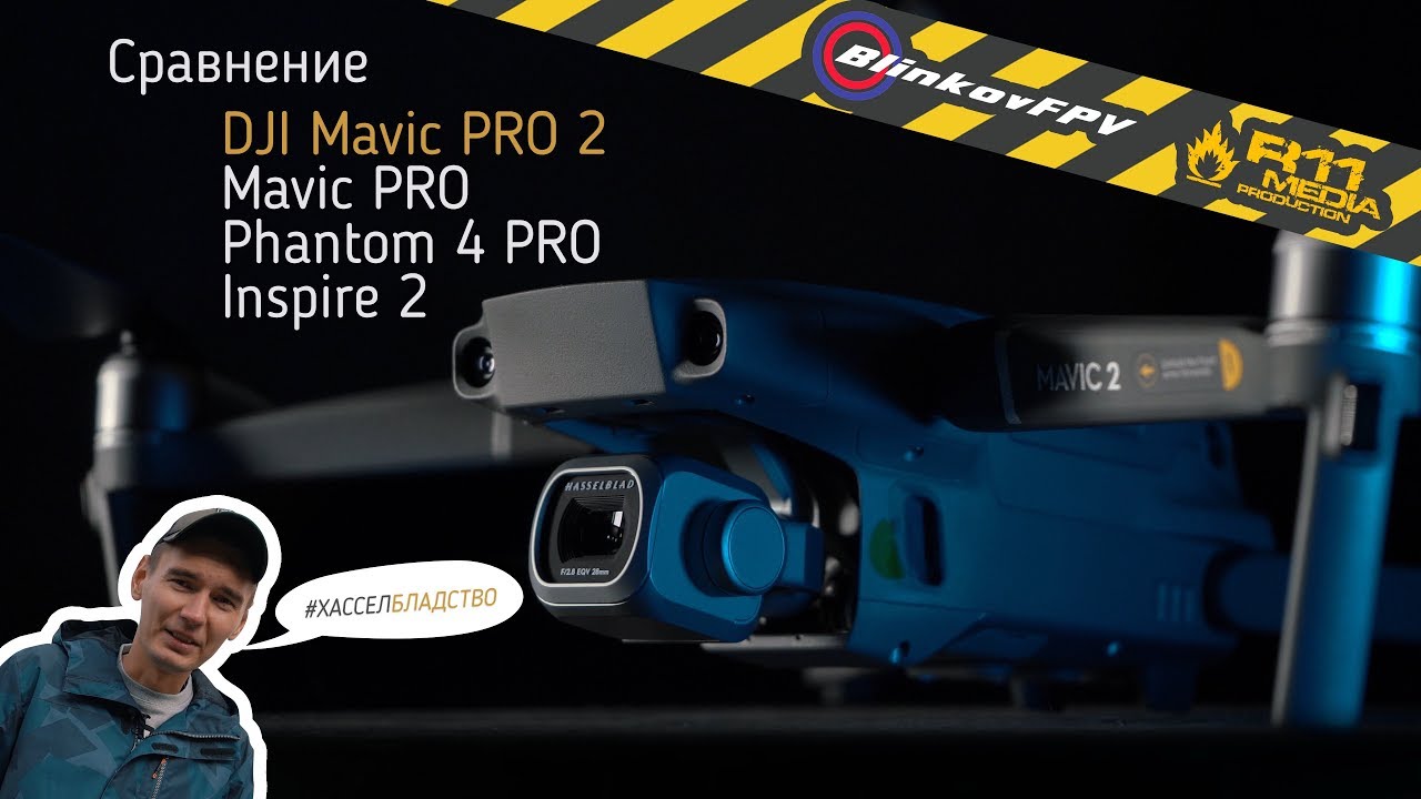 Сравнение обзор тест dji mavic 2 pro, mavic pro, phantom 4 pro, inspire2 + исходники!