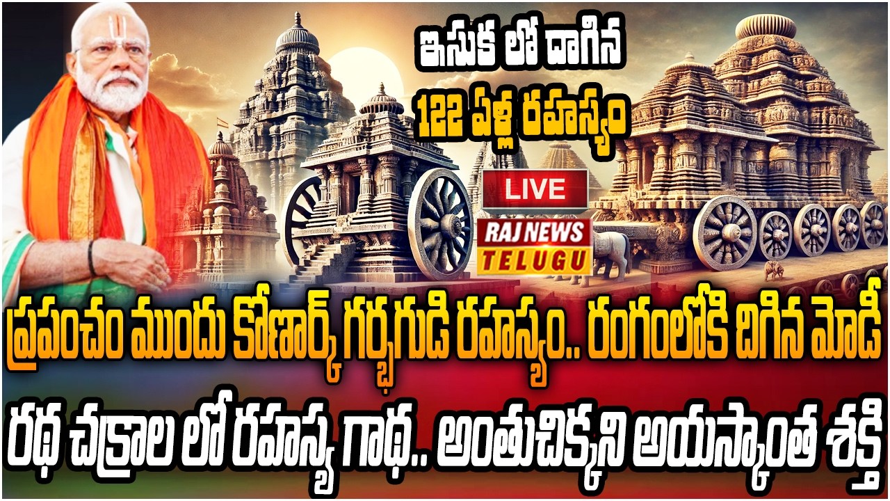 LIVE : అంతుచిక్కని కోణార్క్ ఆలయం రహస్యాలు | Amazing Facts about Konark Sun Temple | Raj News