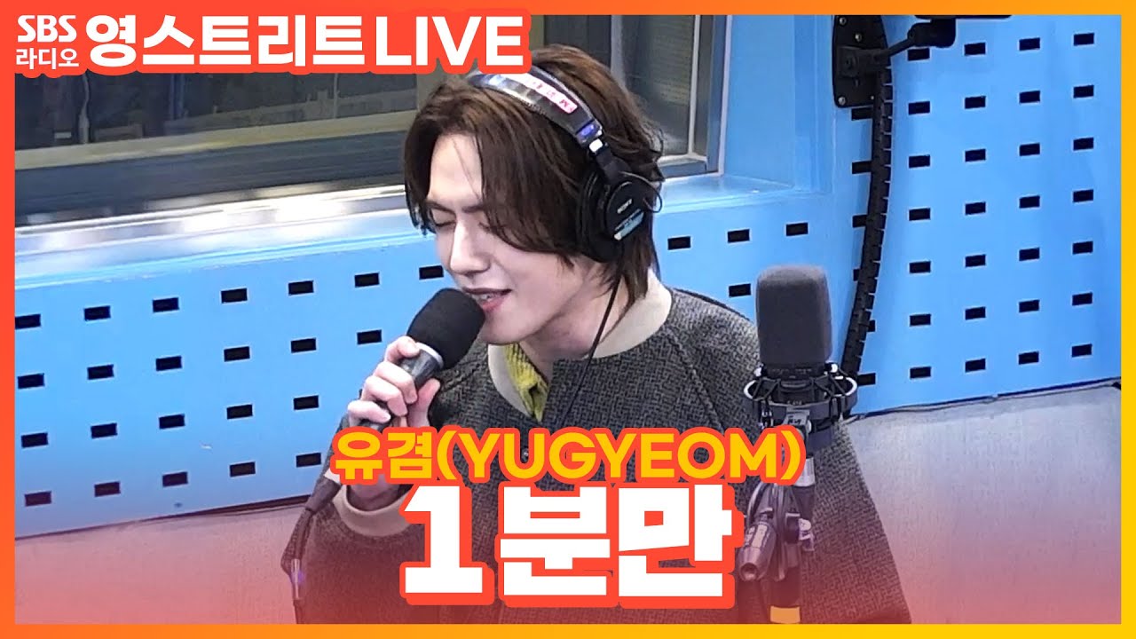 [LIVE] 유겸(YUGYEOM) - 1분만(1 MINUTE) | 권은비의 영스트리트