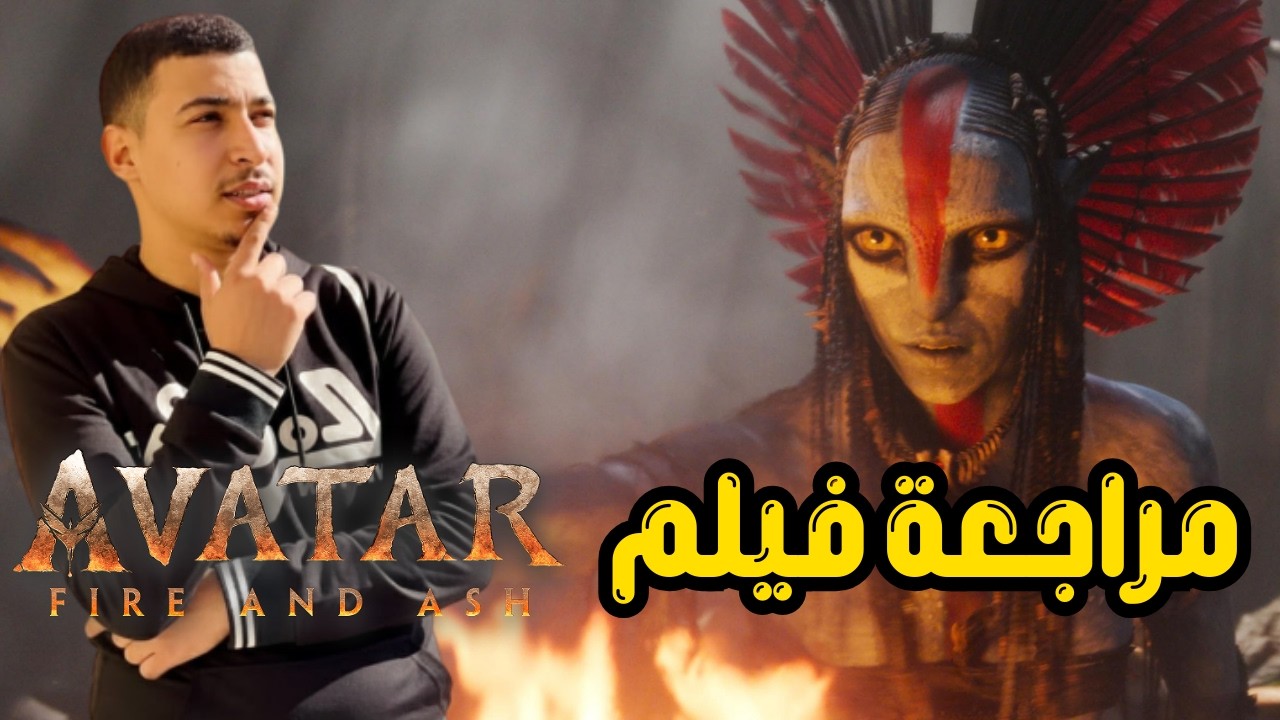 مراجعة فيلم Avatar Fire and Ash بين التوقعات والحقيقة