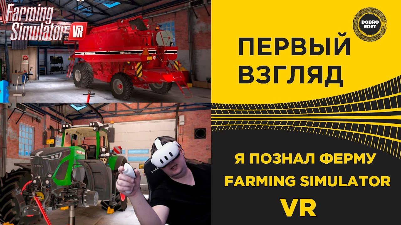 ✅ Я ТЕПЕРЬ ФЕРМЕР - FARMING SIMULATOR VR