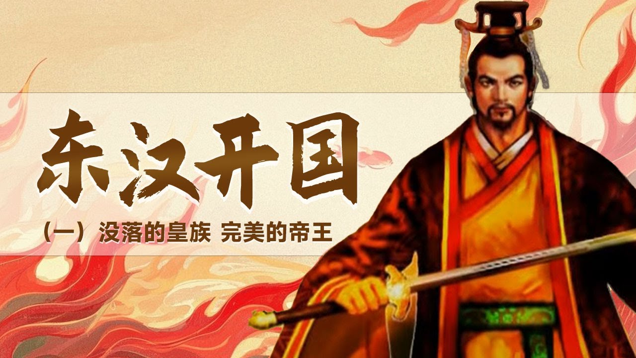 定鼎帝王 中兴之君 光武帝刘秀是如何从放牛娃成为一位耀眼的帝王？他究竟有着怎样的传奇身世？《东汉开国》（一）没落的皇族 20101023丨CCTV百家讲坛官方频道
